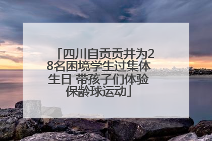 四川自贡贡井为28名困境学生过集体生日 带孩子们体验保龄球运动