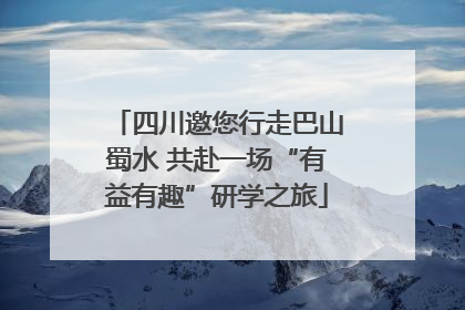 四川邀您行走巴山蜀水 共赴一场“有益有趣”研学之旅