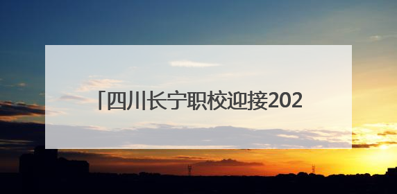 四川长宁职校迎接2025年春期综合督导评估