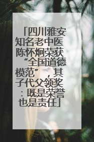 四川雅安知名老中医陈怀炯荣获“全国道德模范”，其子代父领奖：既是荣誉也是责任