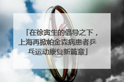 在徐寅生的倡导之下，上海再掀帕金森病患者乒乓运动康复新篇章