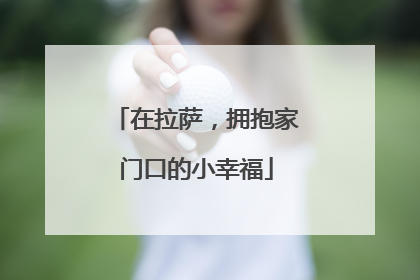 在拉萨，拥抱家门口的小幸福