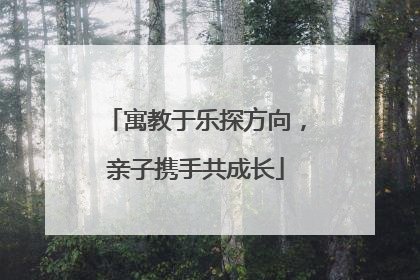 寓教于乐探方向，亲子携手共成长