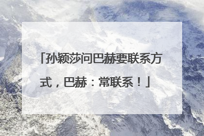 孙颖莎问巴赫要联系方式，巴赫：常联系！