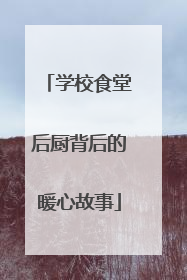 学校食堂后厨背后的暖心故事
