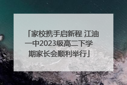 家校携手启新程 江油一中2023级高二下学期家长会顺利举行
