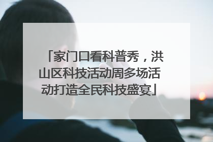 家门口看科普秀，洪山区科技活动周多场活动打造全民科技盛宴