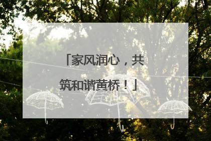 家风润心，共筑和谐黄桥！