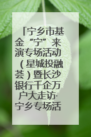 宁乡市基金“宁”来演专场活动（星城投融荟）暨长沙银行千企万户大走访·宁乡专场活动举行