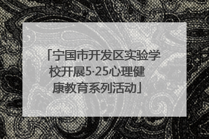 宁国市开发区实验学校开展5·25心理健康教育系列活动