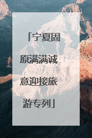 宁夏固原满满诚意迎接旅游专列