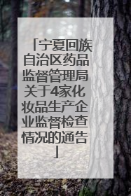 宁夏回族自治区药品监督管理局关于4家化妆品生产企业监督检查情况的通告