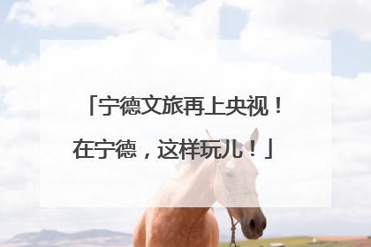 宁德文旅再上央视！在宁德，这样玩儿！