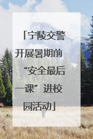 宁陵交警开展暑期前“安全最后一课”进校园活动
