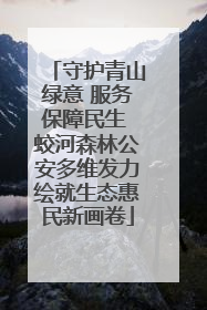 守护青山绿意 服务保障民生 蛟河森林公安多维发力绘就生态惠民新画卷