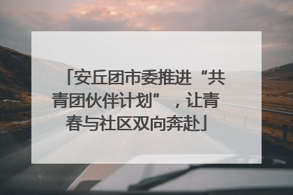 安丘团市委推进“共青团伙伴计划”，让青春与社区双向奔赴