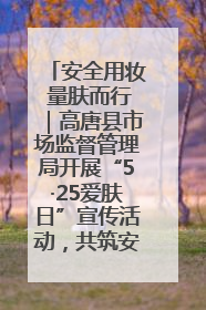 安全用妆 量肤而行｜高唐县市场监督管理局开展“5·25爱肤日”宣传活动，共筑安全用妆防线