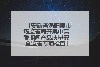 安徽省涡阳县市场监管局开展中高考期间产品质量安全监管专项检查