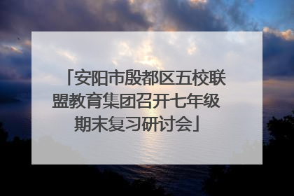 安阳市殷都区五校联盟教育集团召开七年级期末复习研讨会