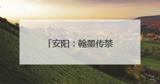 安阳：翰墨传禁毒 妙笔护青春
