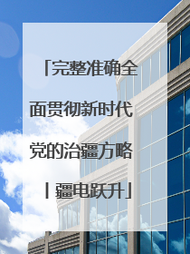 完整准确全面贯彻新时代党的治疆方略丨疆电跃升