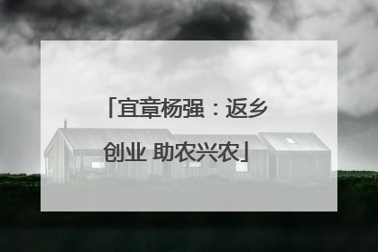 宜章杨强：返乡创业 助农兴农