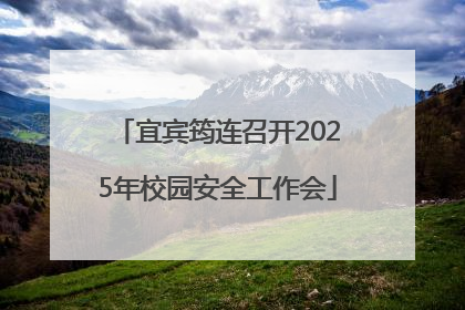 宜宾筠连召开2025年校园安全工作会
