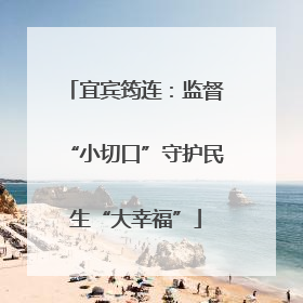 宜宾筠连：监督“小切口”守护民生“大幸福”