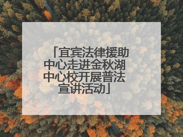 宜宾法律援助中心走进金秋湖中心校开展普法宣讲活动