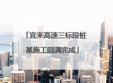 宜来高速三标段桩基施工圆满完成