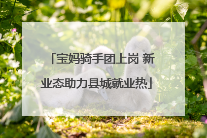 宝妈骑手团上岗 新业态助力县城就业热