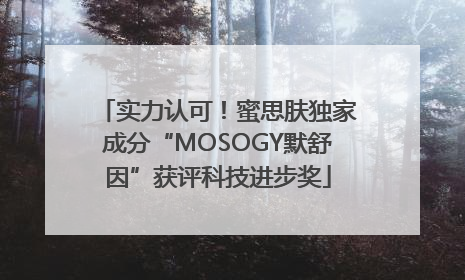 实力认可！蜜思肤独家成分“MOSOGY默舒因”获评科技进步奖