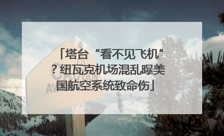 塔台“看不见飞机”？纽瓦克机场混乱曝美国航空系统致命伤