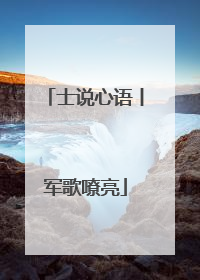 士说心语丨军歌嘹亮