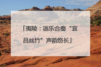 夷陵：器乐合奏“宜昌丝竹”声韵悠长