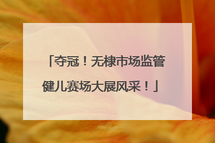 夺冠！无棣市场监管健儿赛场大展风采！