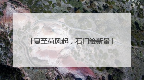 夏至荷风起，石门绘新景