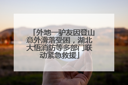 外地一驴友因登山意外滑落受困，湖北大悟消防等多部门联动紧急救援