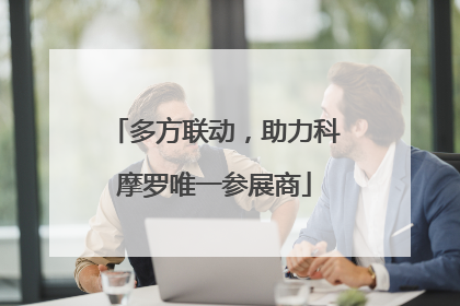 多方联动，助力科摩罗唯一参展商