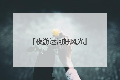 夜游运河好风光