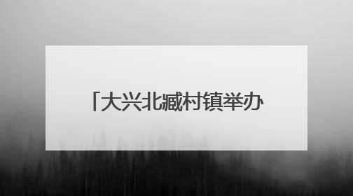 大兴北臧村镇举办镇企共建端午活动 手作香囊共话安康