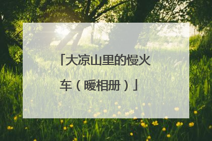 大凉山里的慢火车（暖相册）
