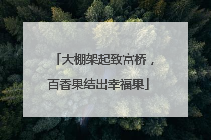 大棚架起致富桥，百香果结出幸福果