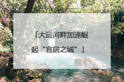 大运河畔加速崛起“宜居之城”