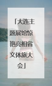 大连主题展馆惊艳亮相省文体旅大会