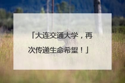 大连交通大学，再次传递生命希望！