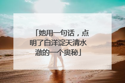 她用一句话，点明了白洋淀天清水澈的一个奥秘