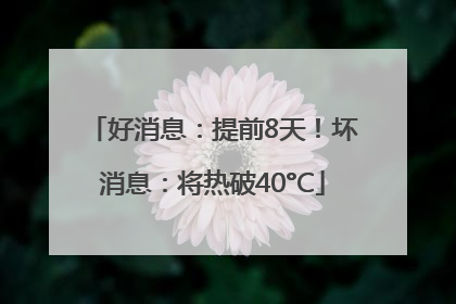 好消息：提前8天！坏消息：将热破40°C