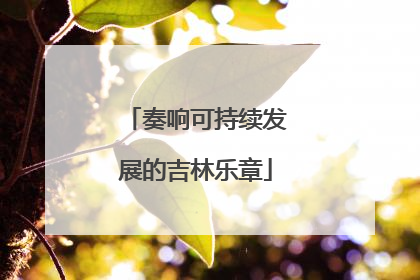 奏响可持续发展的吉林乐章