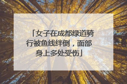女子在成都绿道骑行被鱼线绊倒，面部身上多处受伤